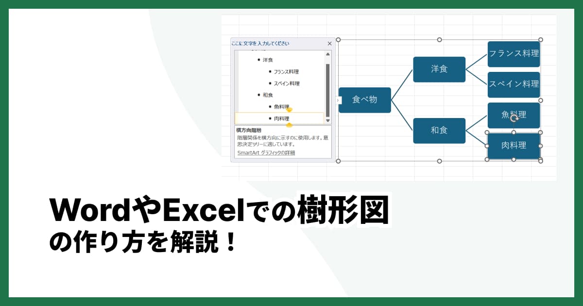 Word・Excelで樹形図を簡単作成!見やすく作るコツと無料ツールも解説